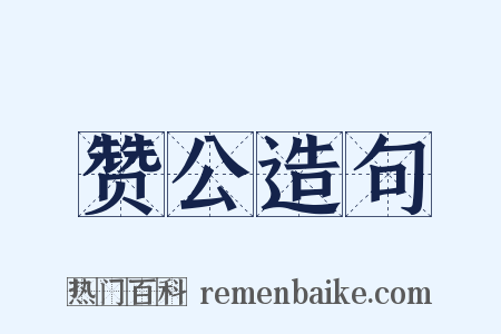 赞公造句是什么意思的图片